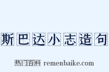 斯巴达小志造句是什么意思的图片